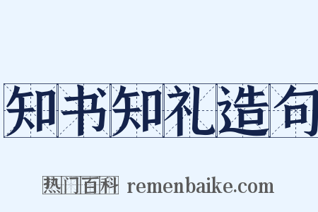 知书知礼造句是什么意思的图片